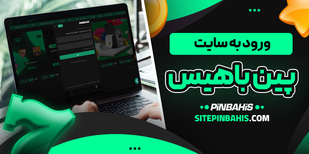 ورود به سایت پین باهیس
