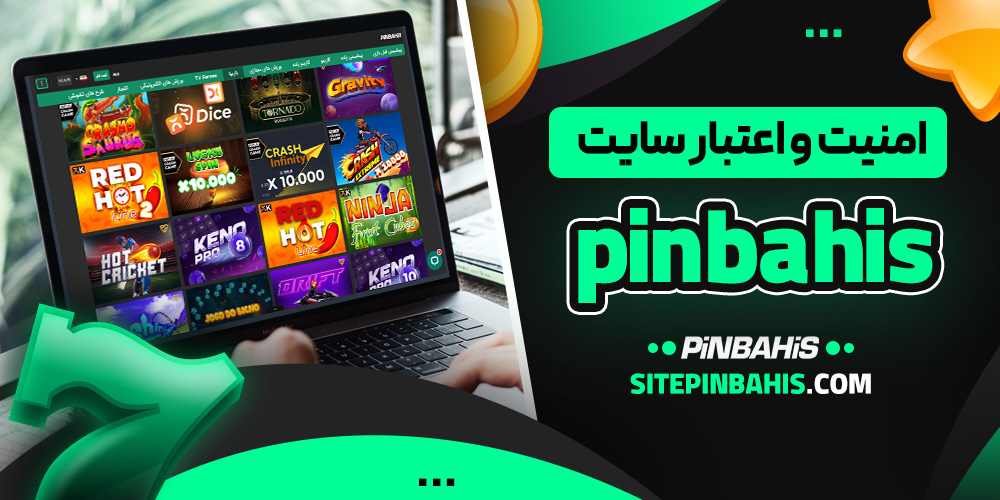 امنیت و اعتبار سایت pinbahis
