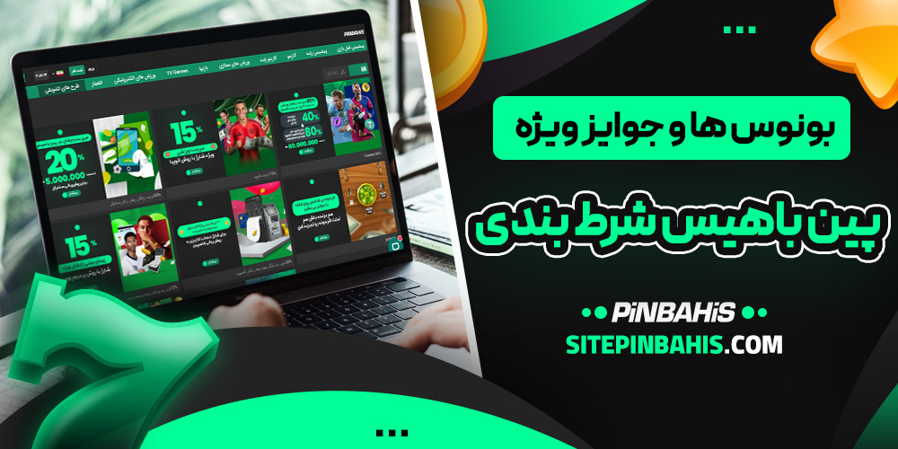 بونوس‌ ها و جوایز ویژه پین باهیس شرط بندی