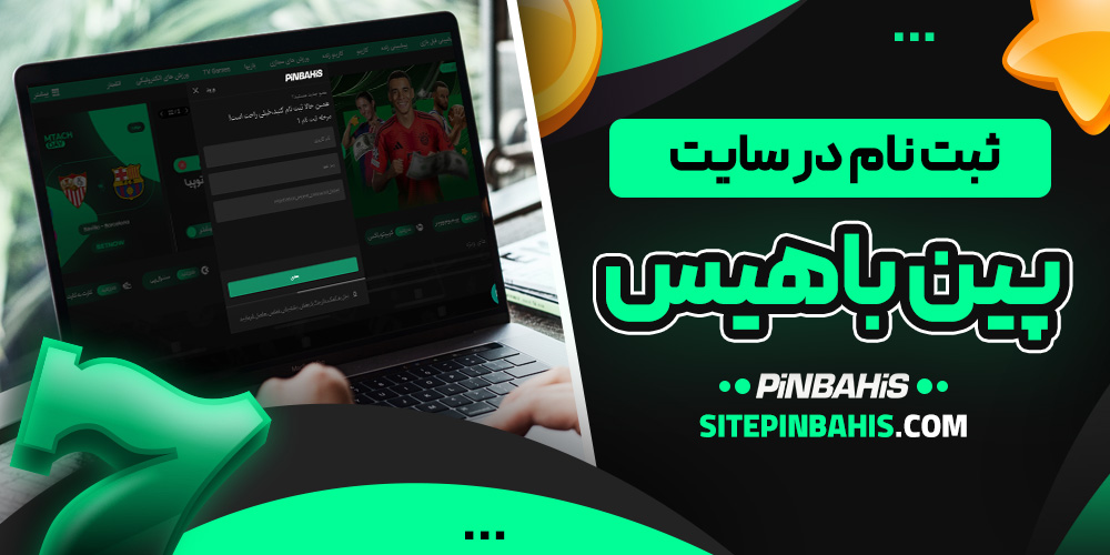 ثبت نام در سایت پین باهیس