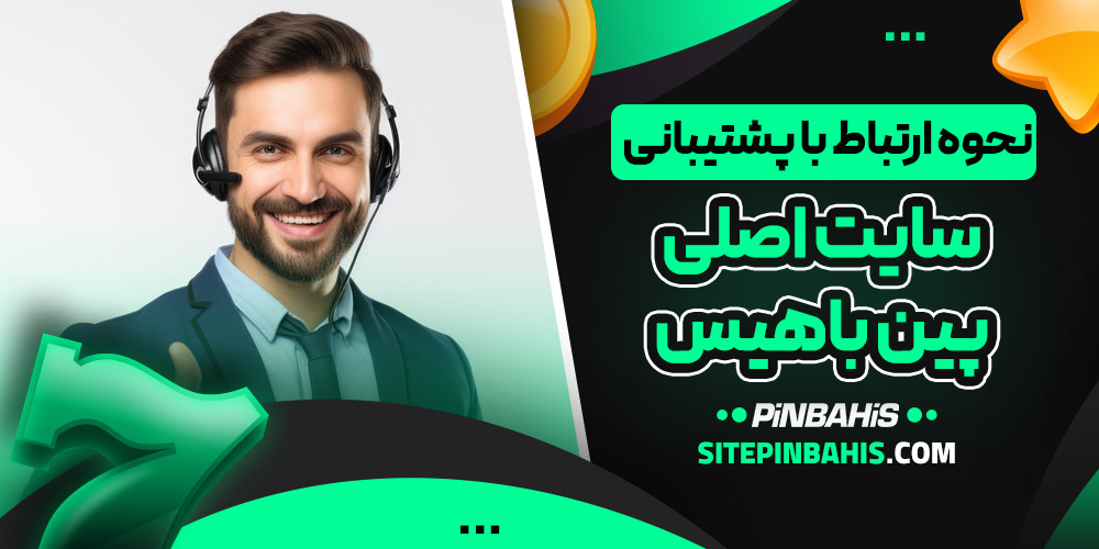 نحوه ارتباط با پشتیبانی سایت اصلی پین باهیس